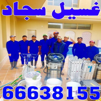 غسيل سجاد - غسيل سجاد بالكويت -بالكويت 66638155 - شركة غسيل سجاد - غسيل السجاد - تنظيف سجاد - غسيل سجاد الكويت - شركة تنظيف السجاد