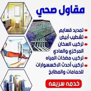 5856885 ادوات صحية - مقاول صحي - فني صحي - ابوحسين 99790052 - تسليك مجاري - تسليك مجارى بالكويت - ادوات صحية - صحي - سباك الكويت - صحي الكويت - سباك - سباك صحي