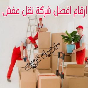 أرقام أفضل شركة نقل عفش