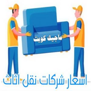 اسعار شركة نقل اثاث