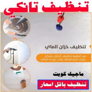 تنظيف تانكي3 تنظيف تانكي - شركة تنظيف تانكي - تنظيف منازل📞99114313 - تنظيف تانكي منازل - تنظيف خزان بالكويت - تنظيف خزانات - شركة تنظيف خزانات منازل بالكويت - شركة تنظيف الخزان - تنظيف الخزان