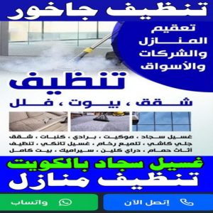 تنظيف جاخور تنظيف جاخور - تنظيف 99114313 - تنظيف اسطبلات - تنظيف جواخير - شركة تنظيف - مكافحة حشرات - تعقيم منازل - تنظيف منازل - شركة تنظيف الكويت