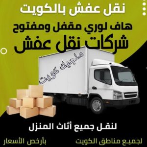 شركات نقل عفش