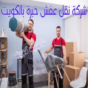 شركة نقل عفش خبرة بالكويت