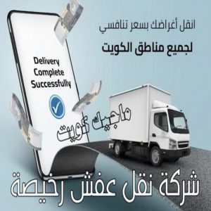 شركة نقل عفش رخيصة
