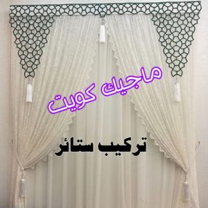 تركيب ستائر8 تنجيد وستائر - الاتصال ابوحسن📞99603043