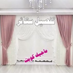 تفصيل ستائر9 تنجيد وستائر - الاتصال ابوحسن📞99603043