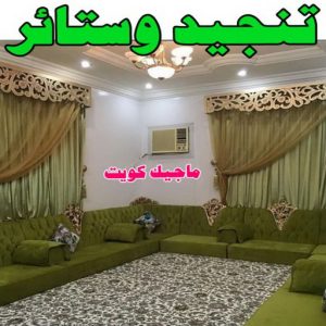 تنجيد5 تنجيد وستائر - الاتصال ابوحسن📞99603043