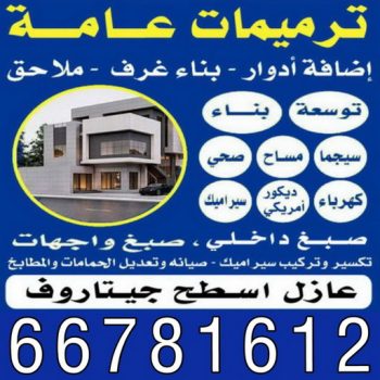 ترميمات - مقاولات - ابوياسين📞66781612 - ترميمات عامة - مقاول - مقاول بناء - مقاولات عامة - مقاول هدم - مقاولات بناء - مقاول عام - مقاول الكويت - رقم مقاول - مقاول رخيص - مقاول تكسير