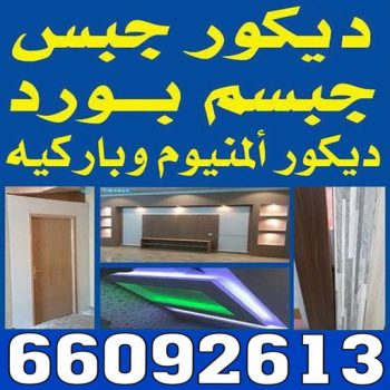 ديكور - جبس بورد - جبسم بورد - بالكويت 66092613 - جبسون بورد - معلم جبسم بورد - جبس بورد بالكويت - ديكور حائط - ديكورات جبس - ديكور سقف - ديكور جبس - معلم جبس