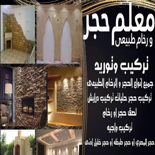 توريد حجر - توريد رخام - بالكويت📞66781612 - معلم حجر - معلم حجر ورخام - توريد حجر ورخام - معلم حجر ورخام بالكويت - تركيب حجر - مقاول حجر - معلم رخام - تركيب حجر بالكويت 1 توريد حجر - توريد رخام - بالكويت📞66781612 - معلم حجر - معلم حجر ورخام - توريد حجر ورخام - معلم حجر ورخام بالكويت - تركيب حجر - مقاول حجر - معلم رخام - تركيب حجر بالكويت