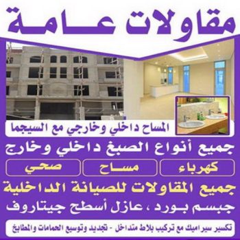 مقاولات عامة - الاتصال 97740505