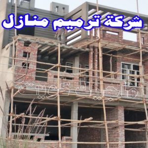 شركة ترميم المنازل