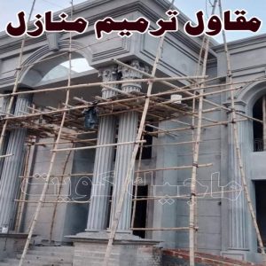 مقاول ترميم منازل