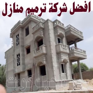 افضل شركة ترميم منازل