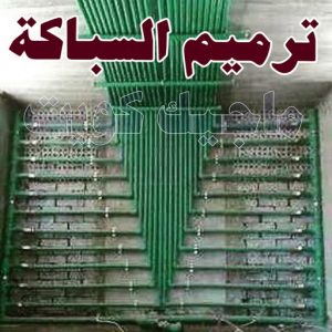 ترميم السباكة