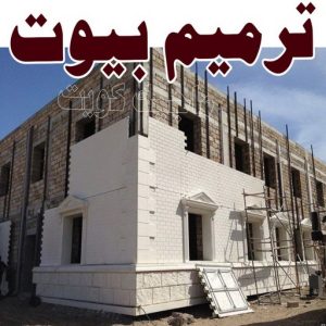 ترميم بيوت