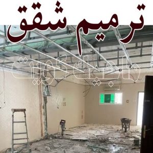 ترميم شقق