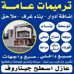 ترميمات ااا01 ترميمات - مقاولات - ابوياسين📞66781612 - ترميمات عامة - مقاول - مقاول بناء - مقاولات عامة - مقاول هدم - مقاولات بناء - مقاول عام - مقاول الكويت - رقم مقاول - مقاول رخيص - مقاول تكسير