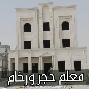 توريد حجر - توريد رخام - بالكويت📞66781612 - معلم حجر - معلم حجر ورخام - توريد حجر ورخام - معلم حجر ورخام بالكويت - تركيب حجر - مقاول حجر - معلم رخام - تركيب حجر بالكويت 3 معلم حجر ورخام توريد حجر - توريد رخام - بالكويت📞66781612 - معلم حجر - معلم حجر ورخام - توريد حجر ورخام - معلم حجر ورخام بالكويت - تركيب حجر - مقاول حجر - معلم رخام - تركيب حجر بالكويت