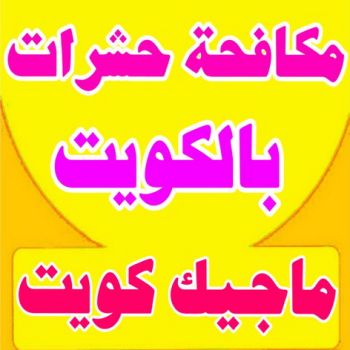 مكافحة حشرات - شركة مكافحة حشرات - تنظيف 99114313 - شركة حشرات - رش حشرات - رش صراصير - مكافحة صراصير - مكافحة بق - مكافحة حشرات وقوارض