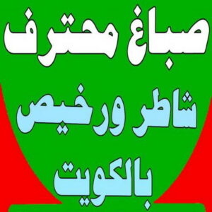 168122502962565 صباغ - صباغ رخيص - صباغ شاطر ورخبص - ابوعبدالله 55720922 - رقم صباغ رخيص - صباغ رخيص بالكويت - صباغ الكويت رخيص - صباغ رخيص هندي