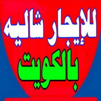 للايجار شاليه - للايجار شاليهات - بالكويت ابوحسين - تاجير شاليه - تاجير شاليهات - ايجار شاليه - ايجار شاليهات - شاليهات للايجار