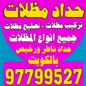 حداد مظلات4444اسلام400 حداد - مظلات - كيربي - بالكويت 97799527 - حداد مظلات - حداد هندي رخيص - رقم حداد - حداد ايراني - فني حداد - معلم حداد - ارقام حدادين - حداد هندي - حداد مظلات رخيص