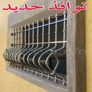 نوافذ حديد