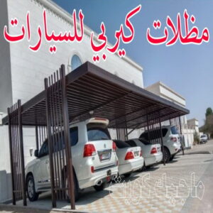 مظلات كيربي للسيارات