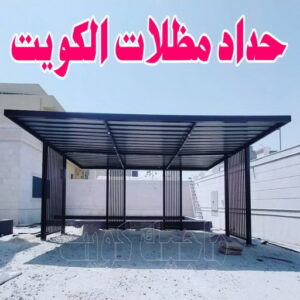 حداد مظلات الكويت
