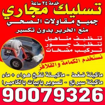 تسليك مجاري - شركة تسليك مجاري - أبوزينب 90007603 - تنظيف مجاري - فني تسليك مجاري - تسليك مجاري بالضغط - تسليك مجاري الكويت - تسليك مجاري الجهراء - تسليك - تنكر مجاري - رقم تسليك مجاري
