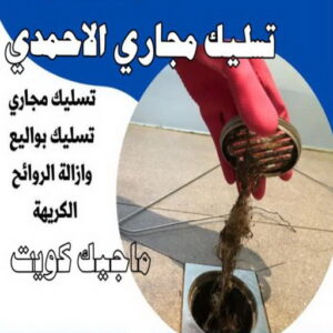 تسليك مجاري الاحمدي تسليك مجاري - تسليك مجاري الكويت - بالكويت 99790052 - تسليك مجاري المطبخ - افضل شركة تسليك مجاري بالكويت - تسليك مجاري بالضغط - تسليك مجاري الجهراء - تنكر مجاري - تسليك بواليع - فني صحي