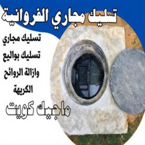 تسليك مجاري الفروانية تسليك مجاري - تسليك مجاري الكويت - بالكويت 99790052 - تسليك مجاري المطبخ - افضل شركة تسليك مجاري بالكويت - تسليك مجاري بالضغط - تسليك مجاري الجهراء - تنكر مجاري - تسليك بواليع - فني صحي