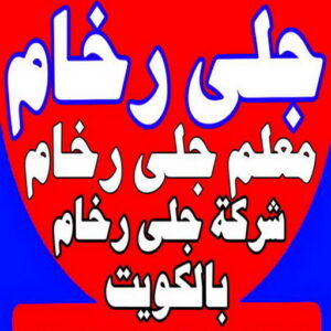 جلى رخام22 1 جلي رخام - شركة جلي رخام - تنظيف 99114313 - معلم جلي رخام - تلميع رخام - جلي كاشي - تلميع رخام - جلي سيراميك - جلي بلاط - تنظيف رخام - جلي وتلميع الرخام - جلي الرخام