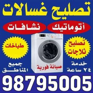 تصليح غسالات الكويت تصليح غسالات - فنى تصليح غسالات - ابوحسين 98795005 - تصليح غسالات بالكويت - تصليح طباخات - تصليح ثلاجات - تصليح نشافات - تصليح تكييف
