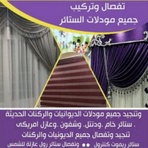 تفصال ستائر على جديد0009 تنجيد وستائر - تنجيد - تنجيد الكويت - ابوعلى 66627768 - تركيب ستائر - نداف - تنجيد كنب - تنجيد الكويت - تنجيد اثاث - تنجيد غنفات - تنجيد قنفات - منجد - تنجيد ستاير