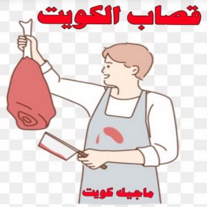 قصاب1 قصاب - قصاب متنقل - ابومحمد📞55634410 - ذبايح - ذبائح الكويت - غنم للبيع - اغنام للبيع - ذبايح للبيع - غنم - سوق غنم - اغنام عربي للبيع - جزار - ذبائح