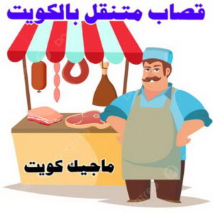 قصاب2 قصاب - قصاب متنقل - ابومحمد📞55634410 - ذبايح - ذبائح الكويت - غنم للبيع - اغنام للبيع - ذبايح للبيع - غنم - سوق غنم - اغنام عربي للبيع - جزار - ذبائح