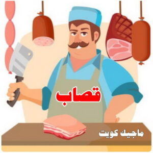 قصاب3 1 قصاب - قصاب متنقل - ابومحمد📞55634410 - ذبايح - ذبائح الكويت - غنم للبيع - اغنام للبيع - ذبايح للبيع - غنم - سوق غنم - اغنام عربي للبيع - جزار - ذبائح
