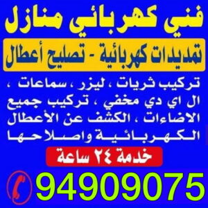 كهربائي كهربائي - ابوحسين 94909075 - كهربائى - كهربائي منازل - كهربائى منازل - فني كهربائي - كهربائى الكويت - رقم كهربائي - فنى كهربائي منازل - كهربائي بيوت - كهربائي منازل حولى