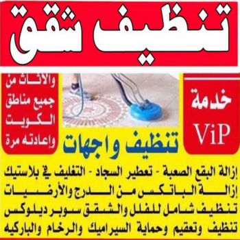 تنظيف فلل - تنظيف فلل وشقق - تنظيف 99114313 - شركة تنظيف منازل - شركات تنظيف - شركة تنظيف سجاد - شركة تنظيف كنبات - شركة تنظيف شقق