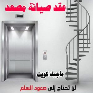 عقد صيانة مصاعد فني مصاعد - تصليح مصاعد - صيانة مصاعد - بالكويت 69005013 - تركيب مصاعد - تصليح مصعد - تصليح اسانسير - مصاعد الكويت - تصليح مصاعد الكويت - فني مصاعد الكويت