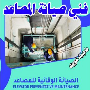 فني صيانة مصاعد فني مصاعد - تصليح مصاعد - صيانة مصاعد - بالكويت 69005013 - تركيب مصاعد - تصليح مصعد - تصليح اسانسير - مصاعد الكويت - تصليح مصاعد الكويت - فني مصاعد الكويت