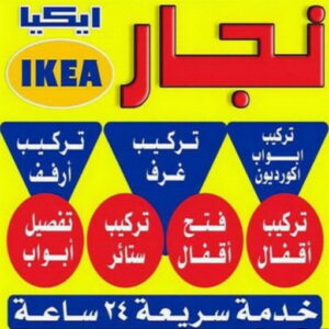نجار ايكيا ابورحمة فني ايكيا - فني اثاث ايكيا - ابوعلي📞66627768 - تركيب اثاث ايكيا - تركيب ايكيا - نجار ايكيا - نجار اثاث ايكيا - فني تركيب ايكيا - نجار الكويت - نجار - نجار كبتات
