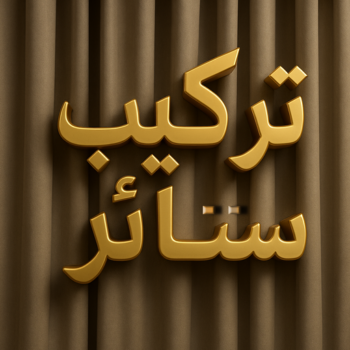 تركيب ستائر – فني تركيب ستائر – بالكويت 55743955 – تركيب برادى – تركيب ستائر رول – رقم تركيب ستائر – فني ستائر – تركيب ستائر ايكيا – تركيب ستائر الكويت
