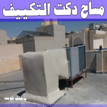 مساح دكت التكييف المركزي - مساح سيجما - ابوياسين📞66781612 - عزل اسطح - مساح الكويت - مساح دكات - فنى مساح - مساح دكات التكييف