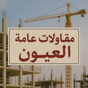 مقاولات عامة العيون مقاول بناء العيون – مقاولات عامة العيون – ابوعبدالله📞97740505 – مقاول العيون – ترميمات العيون – ترميمات عامة العيون – مقاولين العيون – مقاول عام العيون – بناء منازل العيون