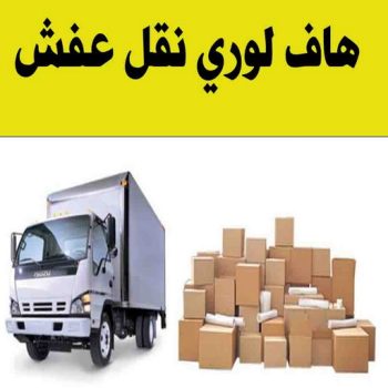هاف لوري - هاف لوري نقل عفش - ابومحمد📞67622933 - نقل عفش هاف لوري - هاف لوري الكويت - لوري - هاف لوري نقل اغراض - نقل عفش - شركة نقل عفش
