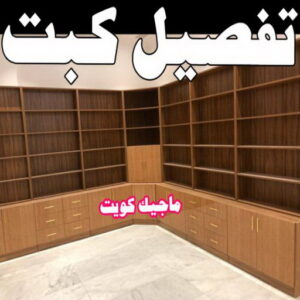نجار - نجار الكويت - ابوعلي📞66627768 – نجار ايكيا - نجار خشب – نجارين – تركيب اثاث ايكيا – نجار رخيص – فني ايكيا - فنى اثاث ايكيا - تركيب ايكيا - رقم نجار - نجار هندي 9 تفصيل كبت نجار - نجار الكويت - ابوعلي📞66627768 – نجار ايكيا - نجار خشب – نجارين – تركيب اثاث ايكيا – نجار رخيص – فني ايكيا - فنى اثاث ايكيا - تركيب ايكيا - رقم نجار - نجار هندي